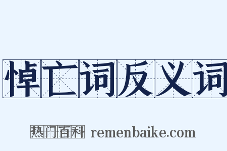 悼亡词反义词是什么意思的图片